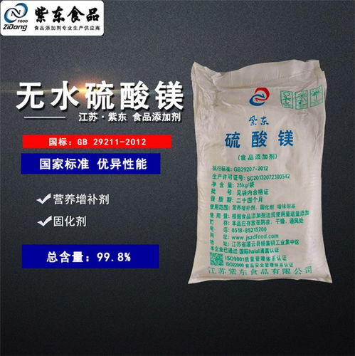 食品添加剂无水硫酸镁 紫东品牌引领行业标准，厂家直销保障品质与成本优势