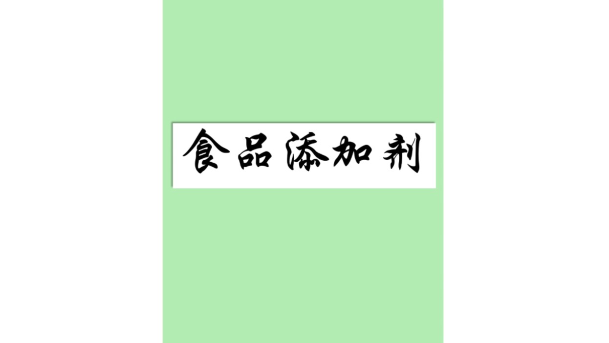 #食品添加剂#化学#科普#知识#精细化学品#